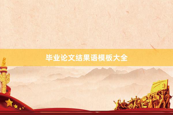 毕业论文结果语模板大全
