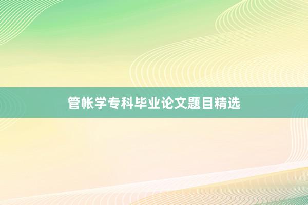 管帐学专科毕业论文题目精选